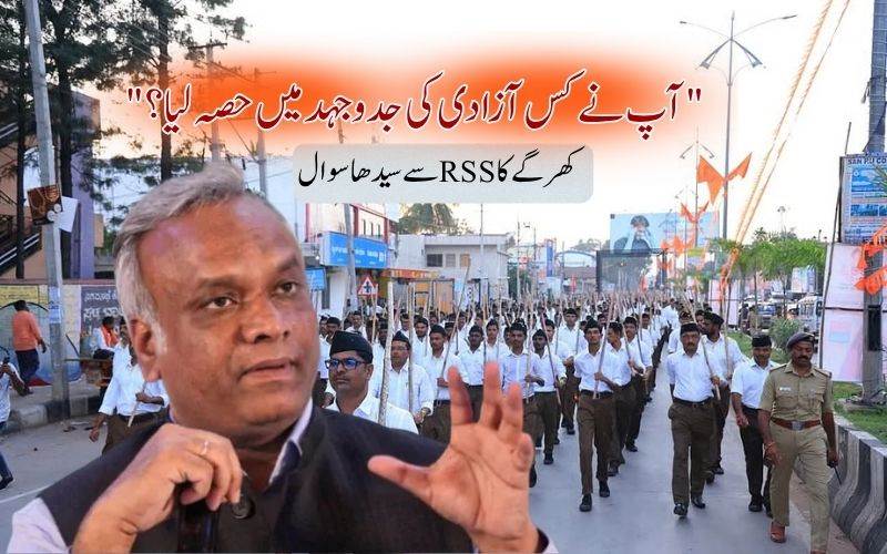 آپ نے کس آزادی کی جدوجہد میں حصہ لیا؟۔پرینک کھرگے  کا آر ایس ایس  سے سوال